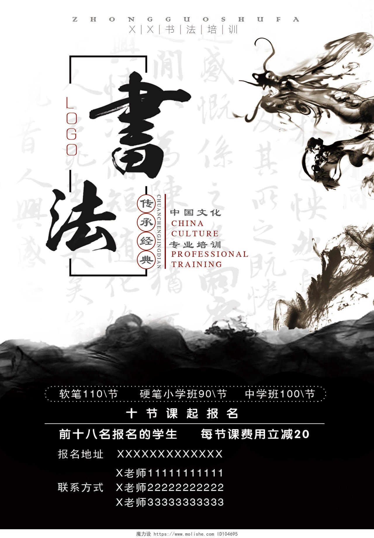 黑白水墨龙中国传统文化书法班报名招生优惠海报